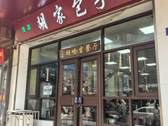 -胡家包子·清真(大众巷店)