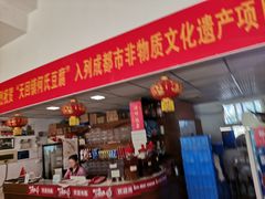 门面-天回镇何氏豆腐(总店)