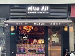-阿里家·新疆烤肉酒場 by MIG