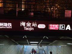 -淘金(地铁站)