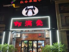 -虾满堂(金平路店)