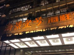 门面-海景壹号大酒店(滨湖店)