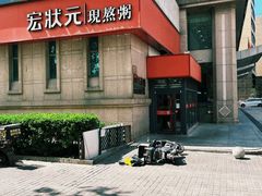-宏状元现熬粥·京味菜(三里河店)