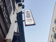 -李百蟹·江南蟹黄面·河景餐厅(夫子庙总店)