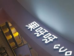 门面-果呀呀(乐和城店)
