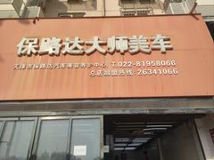-保路达大师美车(天泰路店)