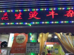 门面-王记生烫牛杂面馆(兰陵路店)