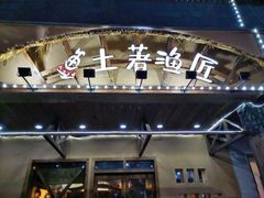 门面-土著渔匠·养生蝴蝶鱼(香樟路店)