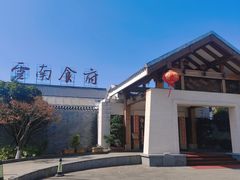-云南荟·湖畔领宴(领事馆店)