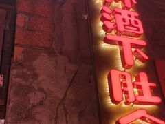 -破瓦寒窑·地摊烤羊排