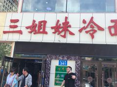门面-三姐妹冷面馆(保卫路店)