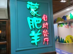 -蒙肥羊·酸汤潮牛·鲜牛肉火锅烤肉自助(岗顶店)