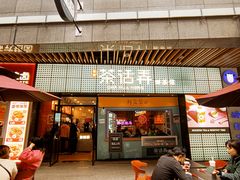 门面-茶话弄(中贸广场店)