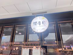 -赠李白·如诗的川味(余杭万达广场店)