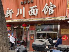 门面-新川面馆(新街口起源店)