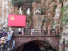 -红旗渠风景区