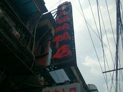 门面-四季民福烤鸭店(前门廊房二条店)