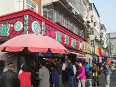 门面-真素诚(玉泉路总店)