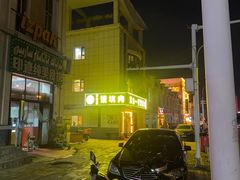 -宝山一号馕坑肉