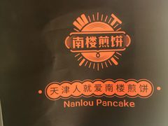 -南楼煎饼(南楼总店)