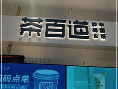 -茶百道(柏威年店)