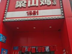 -李子坝梁山鸡(李子坝大鸡哥店)