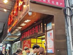 -诚志饼家·小凤饼非遗传承(中山六路店)