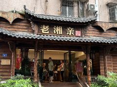 -老湘亲·品鉴湘菜(湖里店)