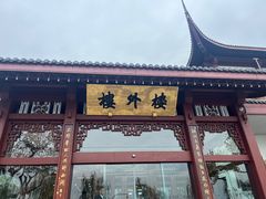 -楼外楼(西湖景区孤山路店)