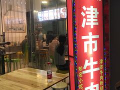 门面-进哥湖南津市牛肉粉店(下沙店)