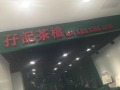 -孖记茶档·热腾茶餐(江南西plus店)