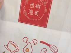 -西树泡芙(湖滨银泰in77B区店)