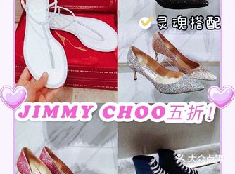 JIMMY CHOO五折，姐妹们，冲吧！