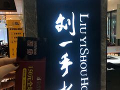 -重庆刘一手火锅(三峡广场直营店)