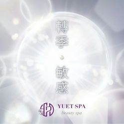 -悦荟YUET SPA