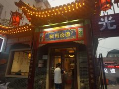 -磁州卤面·地标邯郸菜(97年创始店)