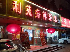 -吉莲利苑海鲜酒家(珠海拱北28年老字号店)