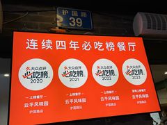 -云平风味园(护国路店)