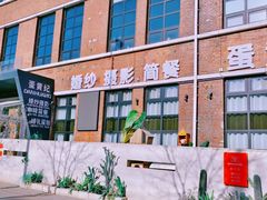 -蛋黄纪简餐厅