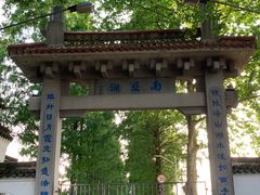-南北湖风景区