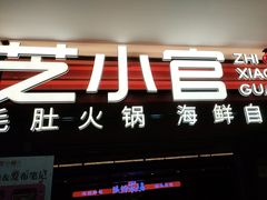 -芝小官毛肚火锅海鲜自助(淮安清江浦区新亚店)