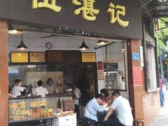 门面-伍湛记 · 广州老字号(龙津中路店)