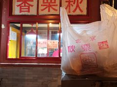 -秋栗香(地安门店)