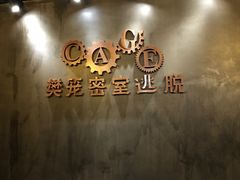 -樊笼真人密室逃脱(江南西店)