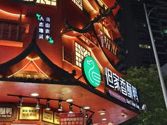 -但家香酥鸭(民生路总店)