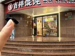 -吉祥馄饨(延安中路店)