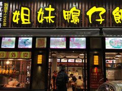 门面-姐妹鸭仔饭店(湾南路店)