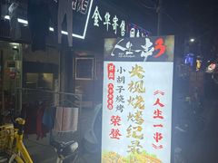 -小胡子烧烤(江汉路店)