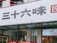 -三十六味匠猪蹄(三元桥店)