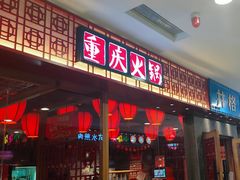 -井格重庆火锅(西直门凯德Mall店)
